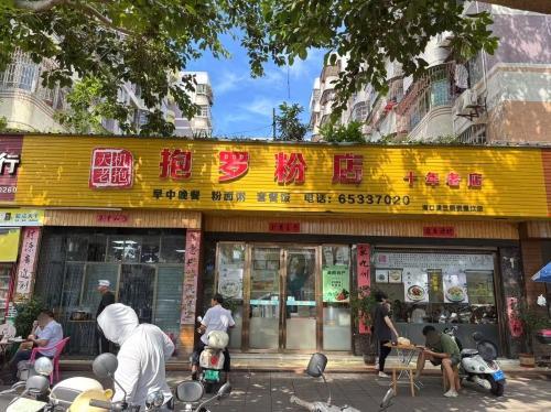 天机老抱抱罗粉(美舍苑店)