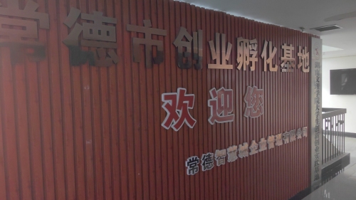 常德市创业孵化基地实景图