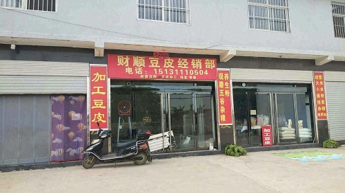 里双店加工豆皮
