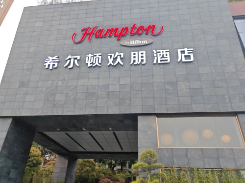 星沙希尔顿欢朋酒店西餐厅(戴维克珠宝总部综合楼店)