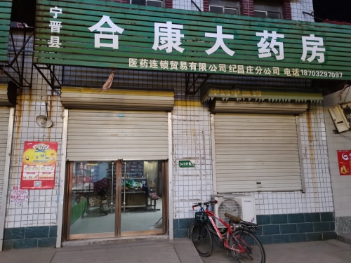 合康大药房