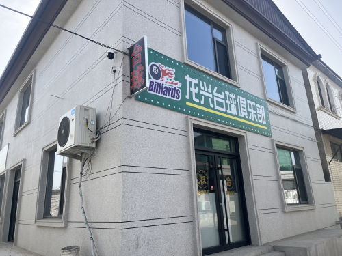 龙兴台球俱乐部