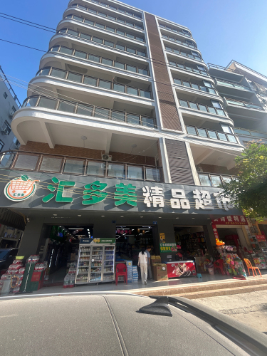 汇多美精品超市