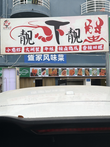 靓虾靓蟹