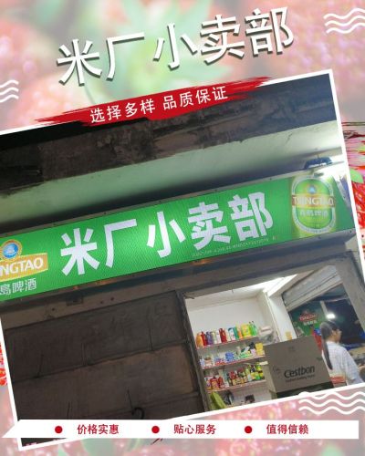 米厂小卖部(兴隆米厂住宅区店)