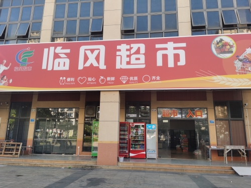海南省临高县临城镇凭海临江临风超市