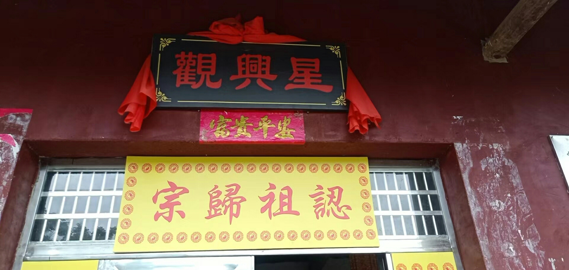 星兴观实景照片
