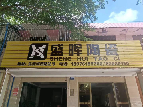 盛晖陶瓷(先锋商业城店)