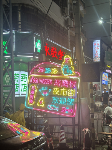 新村夜市街(海鹰村夜市)