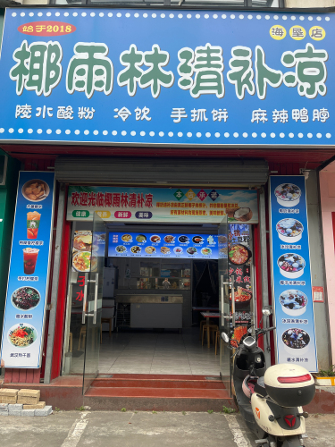 椰雨林清补凉