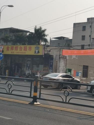 金祥超市(环城西路店)