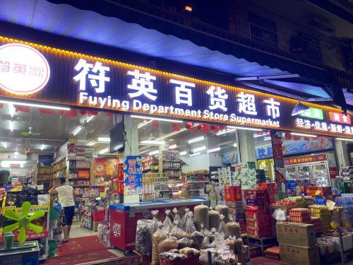 符英百货超市