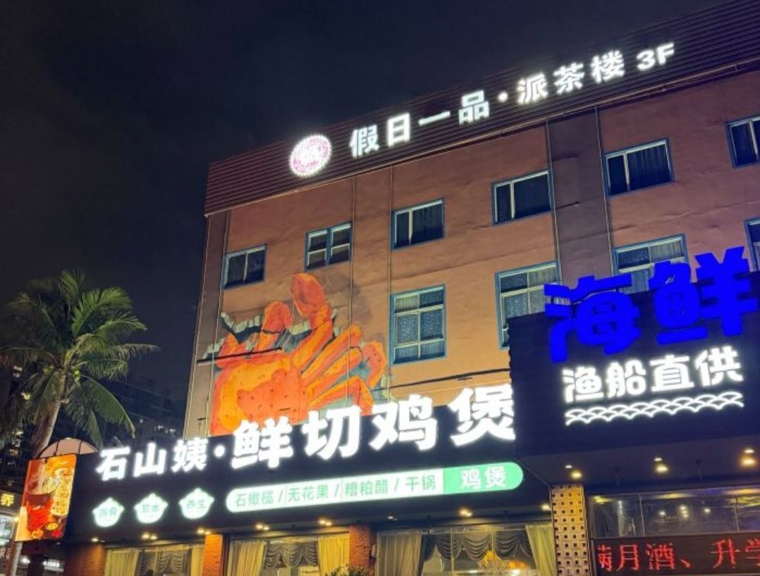假日一品派茶楼(蓝天店)