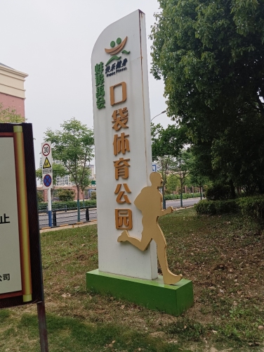 蚌埠市市民体育公园