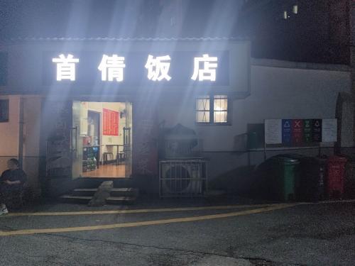 首倩饭店