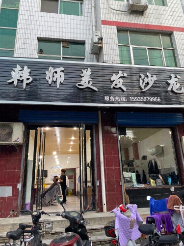 韩师美发沙龙门店外观