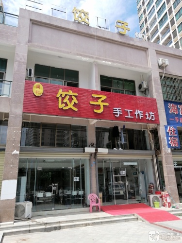 周记饺子手工作坊(东方·碧海云天店)