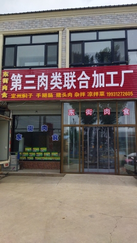 东街肉食