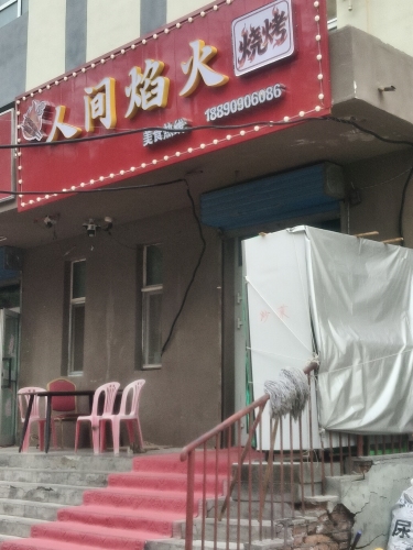 人间焰火烧烤