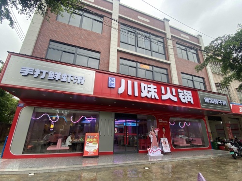 川妹火锅(会文直营店)