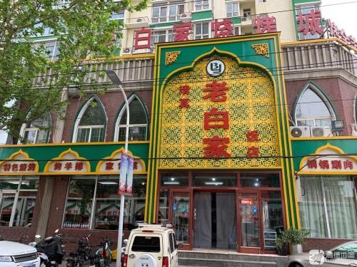 老白家饭店鑫润居店