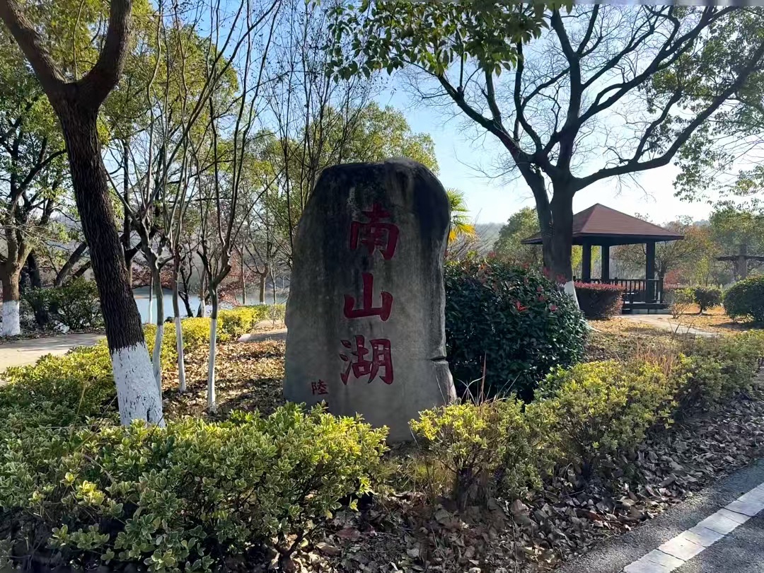 南山湖公园