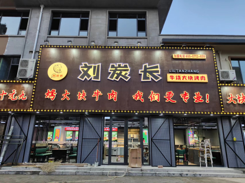 刘炭长牛烧大块烤肉( 运城临猗店)门店外观