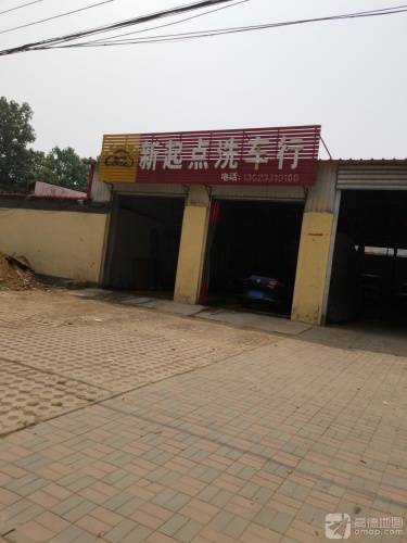 新起点洗车行