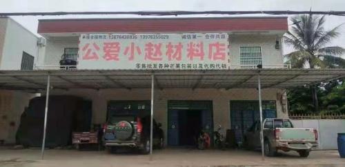 公爱小赵材料店批发零售各种芒果包装以及代购代销