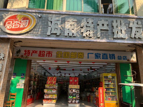 春光海南特产超市(嘉滨店)