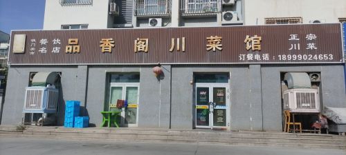 品香阁川菜馆(孔雀佳苑店)