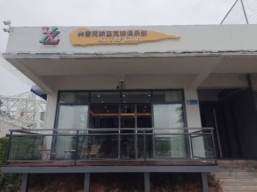 兴雷网球匹克球俱乐部
