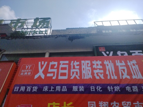衣满易义乌服装百货批发城