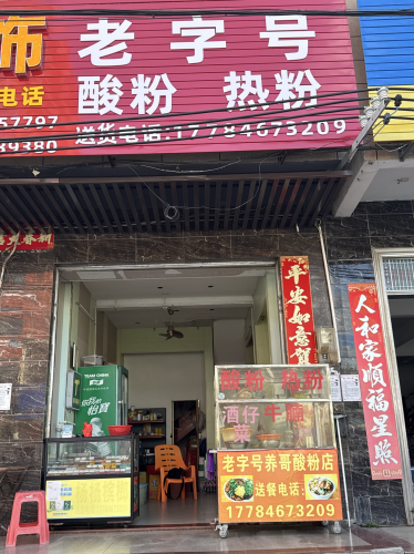 老字号酸粉