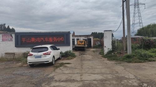 平山冀鸿汽车服务中心