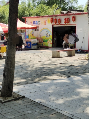 欢喜游乐园