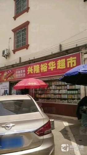 兴隆裕华超市