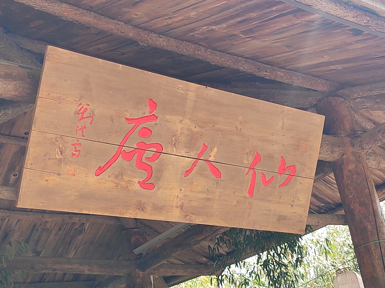 大珠山风景名胜区-仙人庵实景照片