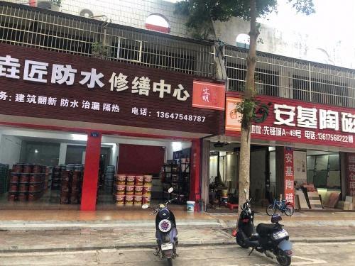 琼海垚匠防水修缮中心