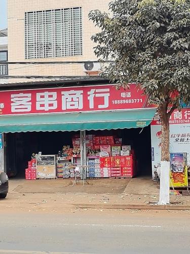 客串商行