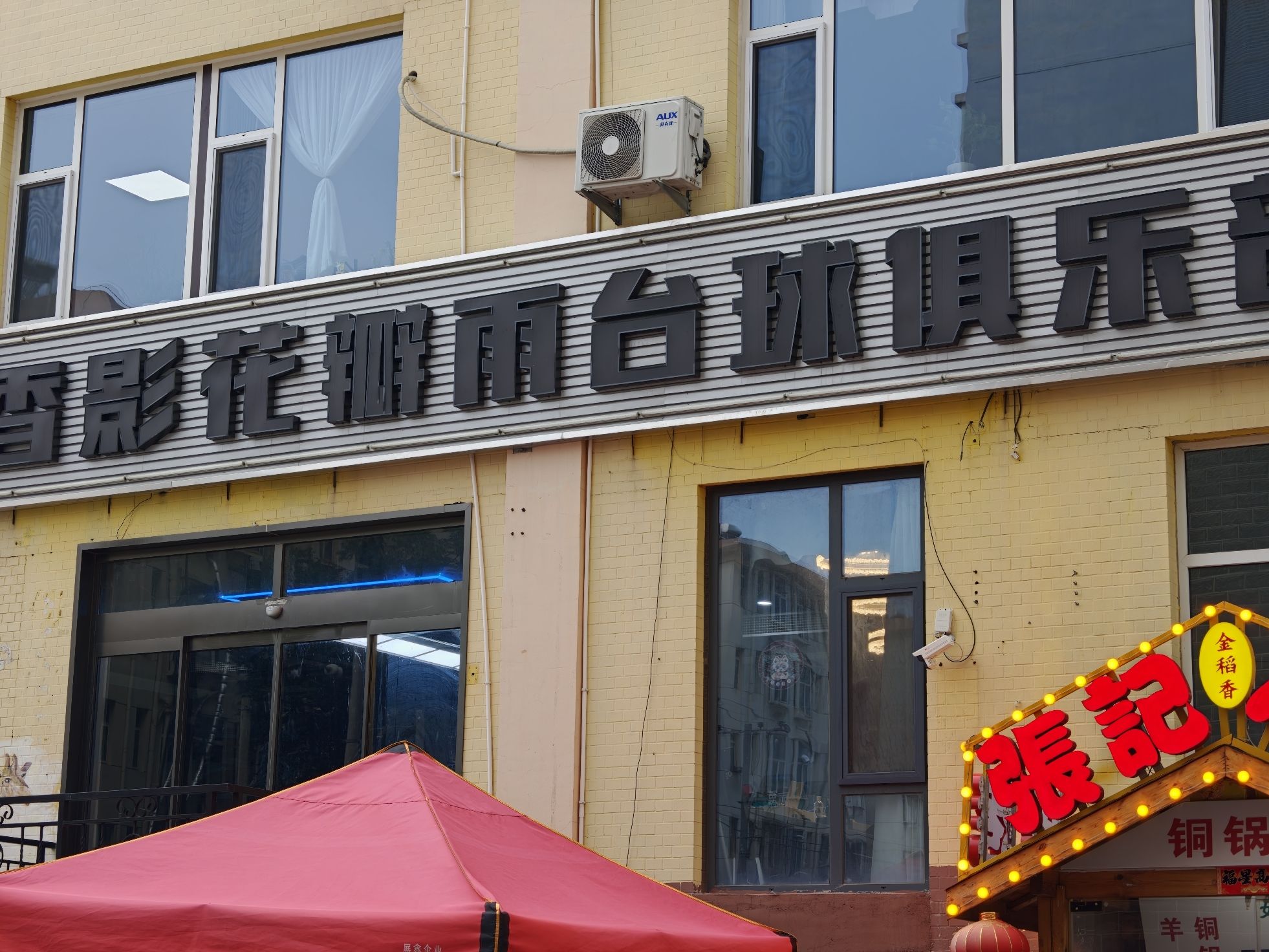 香影花瓣雨台球俱乐部