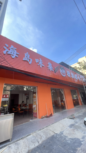 海岛味集糟粕醋小吃