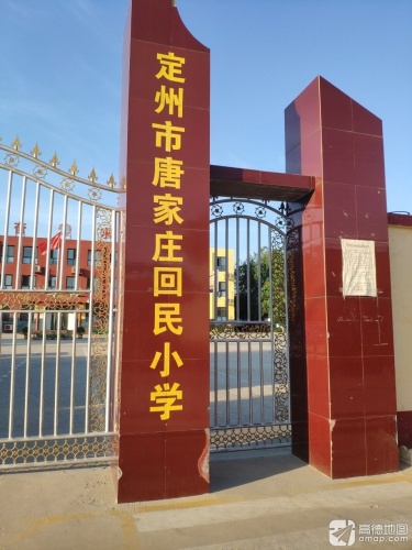 定州市唐家庄回民小学