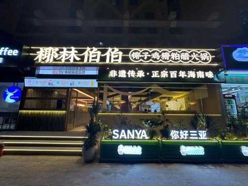 椰林伯伯椰子鸡·糟粕醋火锅(海月广场店)