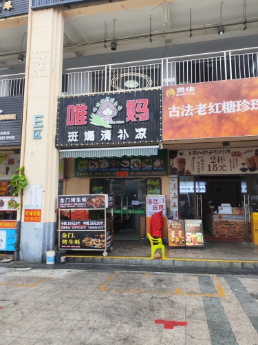 唯妈斑斓清补凉(华田商业广场店)
