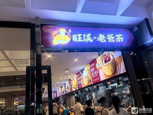 旺溪老爸茶(国潮城店)