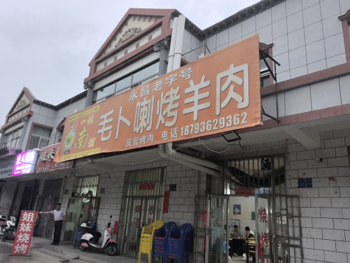 永昌老字号毛卜喇烤羊肉