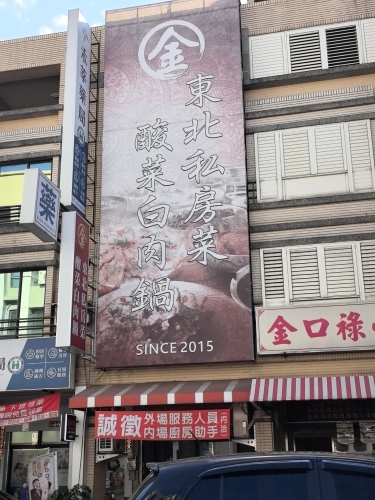 金东北私房菜