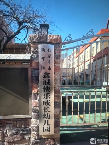石家庄市新华区鑫诚快乐成长幼儿园
