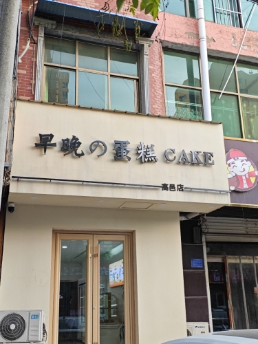 早晚蛋糕(高邑店)